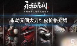 永劫无间红皮最新爆料,神秘角色登场，全新玩法即将解锁！